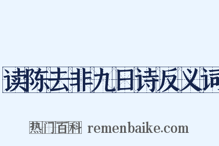 读陈去非九日诗反义词是什么意思的图片